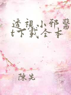 透视小邪医txt下载全本