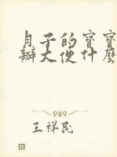 月子的宝宝拉奶瓣大便什么原因