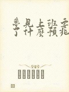 梦见上班要迟到了什么预兆