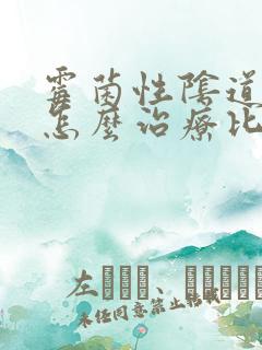 霉菌性阴道发炎怎么治疗比较好