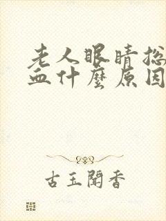 老人眼睛总是充血什么原因