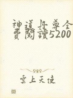 神道丹尊全本免费阅读5200