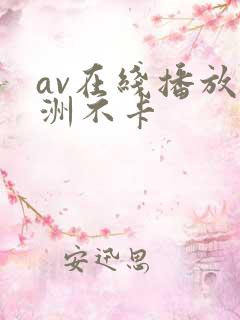 av在线播放亚洲不卡