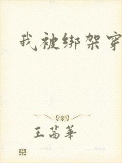 我被绑架穿女装