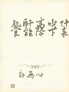 肌酐高吃什么主食能降下来