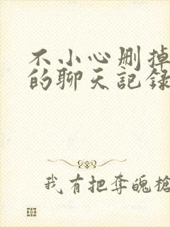 不小心删掉微信的聊天记录如何找回