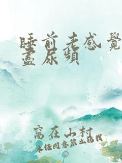 睡前老感觉尿不尽尿频