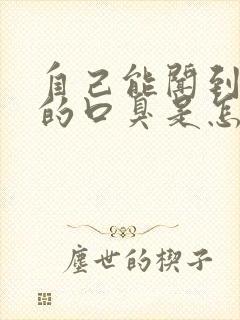 自己能闻到嘴里的口臭是怎么回事