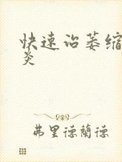 快速治萎缩性胃炎