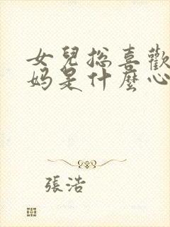 女儿总喜欢亲妈妈是什么心理