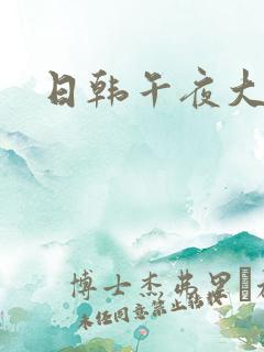 日韩午夜大福利