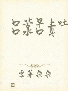 口苦早上吐褐色口水口臭