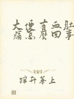 大便有血肚子不痛怎么回事