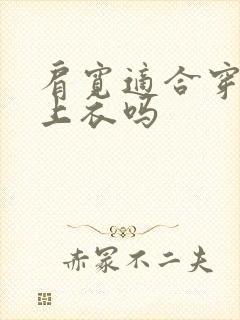 肩宽适合穿无袖上衣吗