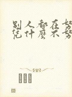 别人都在努力你凭什么不努力的句子