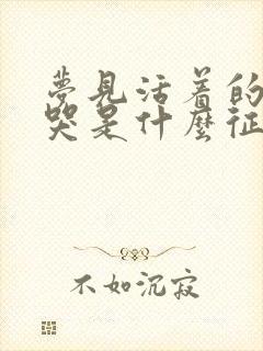 梦见活着的亲人哭是什么征兆