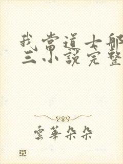 我当道士那些年三小说完整下载