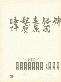 睡起来胳膊麻是什么原因