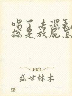 喝了去湿气中药总是放屁怎么回事