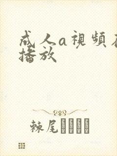 成人a视频在线播放