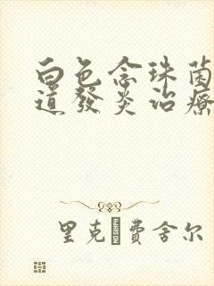 白色念珠菌性阴道发炎治疗