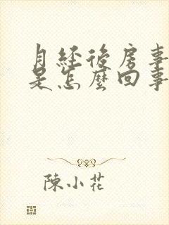 月经后房事出血是怎么回事