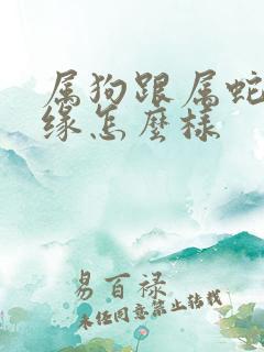 属狗跟属蛇的姻缘怎么样