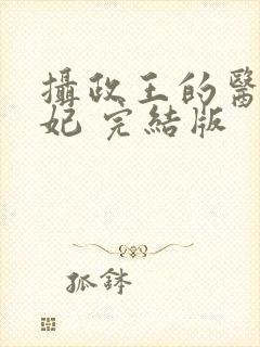 摄政王的医品狂妃 完结版