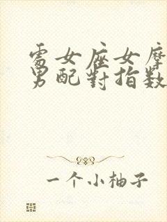 处女座女摩羯座男配对指数100%