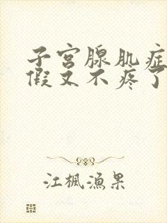 子宫腺肌症来例假又不疼了怎么回事