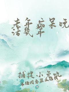 老年痴呆晚期能活几年