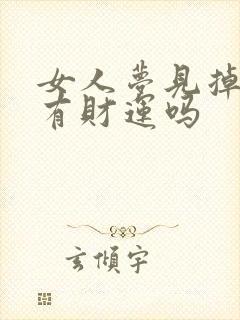 女人梦见掉粪池有财运吗