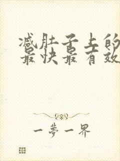 减肚子上的赘肉最快最有效的运动方法