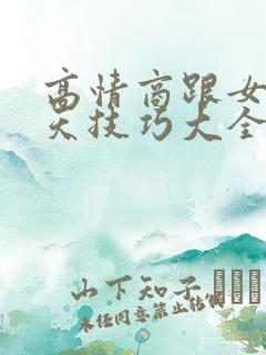 高情商跟女孩聊天技巧大全