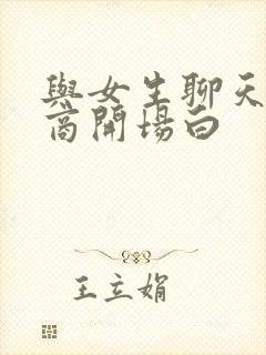 与女生聊天高情商开场白