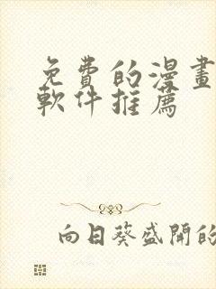 免费的漫画阅读软件推荐