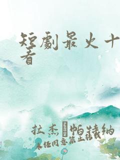 短剧最火十部必看