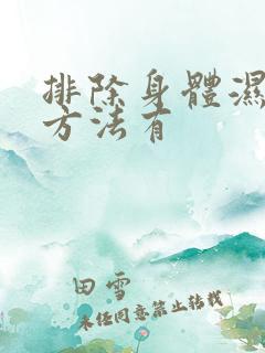 排除身体湿气的方法有