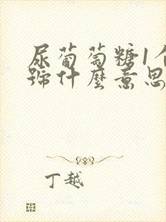 尿葡萄糖1个加号什么意思