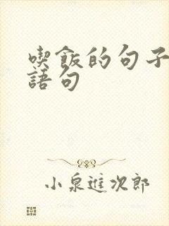 吃饭的句子经典语句