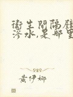 卫生间隔壁的墙渗水,是哪里的原因