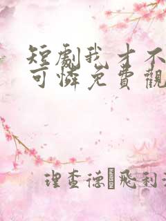 短剧我才不是小可怜免费观看