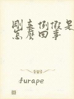 刚来例假是黑的怎么回事