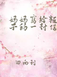 妈妈写给叛逆孩子的一封信