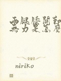 两腿膝关节酸疼无力是怎么回事