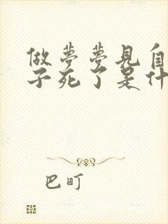 做梦梦见自己孩子死了是什么征兆