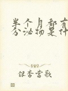 半个月都有褐色分泌物是什么原因