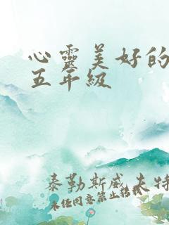 心灵美好的句子五年级