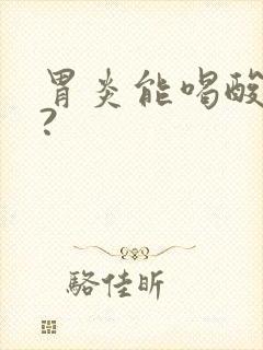 胃炎能喝酸奶不?