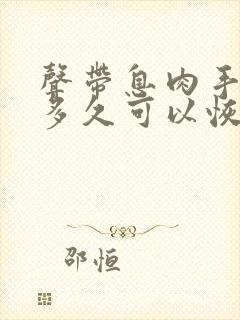 声带息肉手术后多久可以恢复正常说话